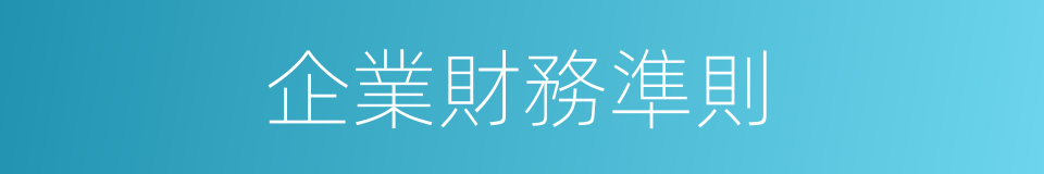 企業財務準則的同義詞