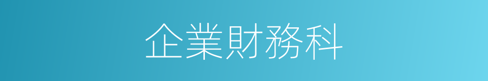 企業財務科的同義詞