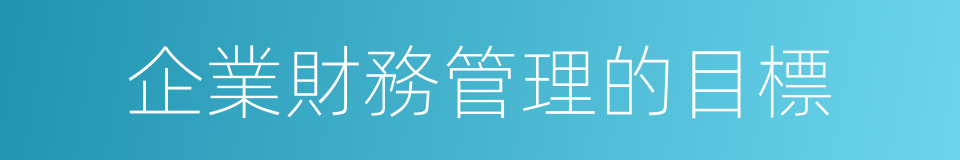 企業財務管理的目標的同義詞