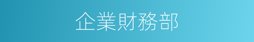 企業財務部的同義詞