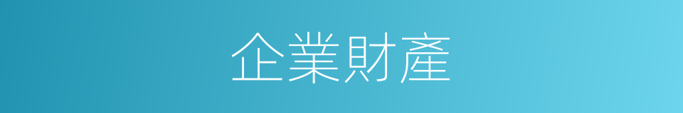 企業財產的同義詞
