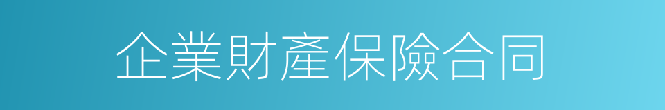 企業財產保險合同的同義詞