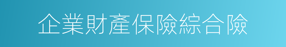 企業財產保險綜合險的同義詞