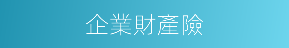 企業財產險的同義詞
