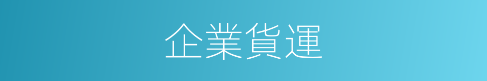 企業貨運的同義詞