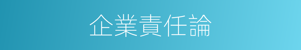 企業責任論的同義詞