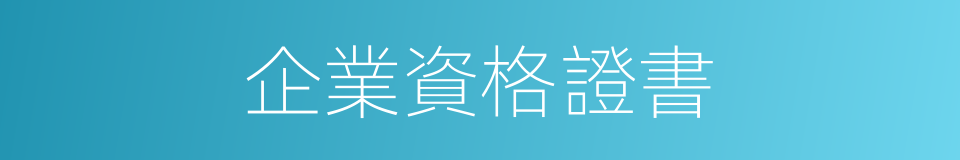 企業資格證書的同義詞