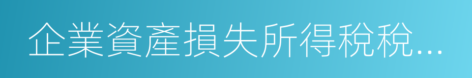 企業資產損失所得稅稅前扣除管理辦法的同義詞