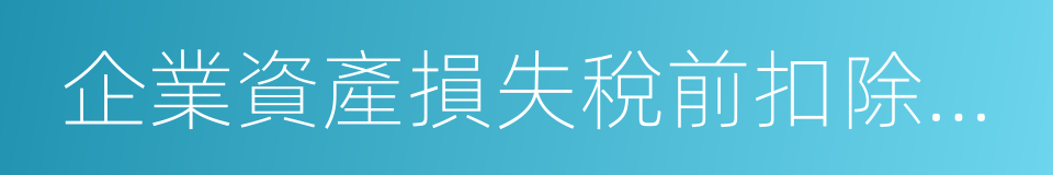 企業資產損失稅前扣除管理辦法的同義詞