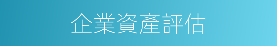 企業資產評估的同義詞