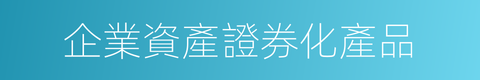 企業資產證券化產品的同義詞