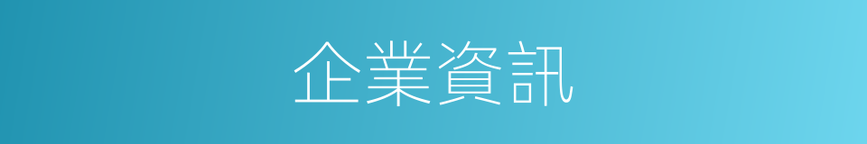 企業資訊的同義詞