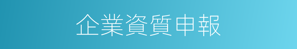 企業資質申報的同義詞
