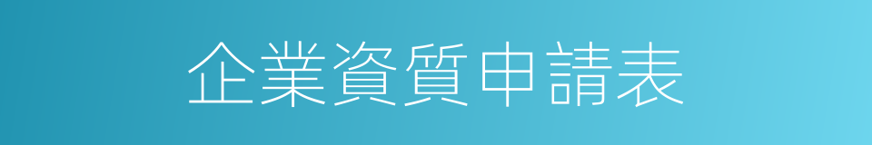 企業資質申請表的同義詞