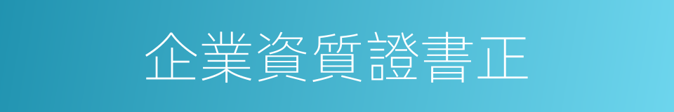 企業資質證書正的同義詞