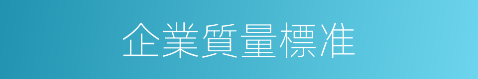 企業質量標准的同義詞