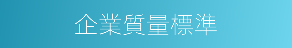 企業質量標準的同義詞