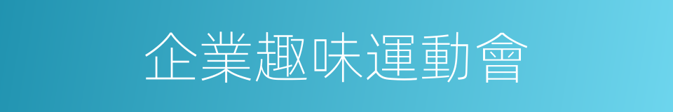 企業趣味運動會的同義詞