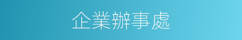 企業辦事處的同義詞