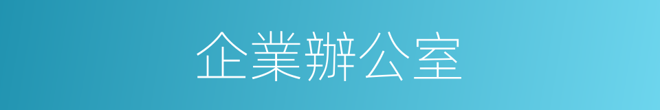 企業辦公室的同義詞