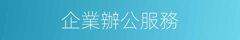 企業辦公服務的同義詞