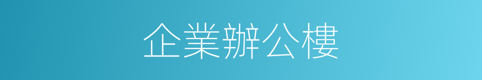 企業辦公樓的同義詞