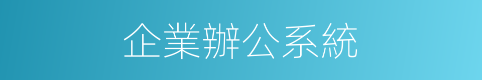 企業辦公系統的同義詞