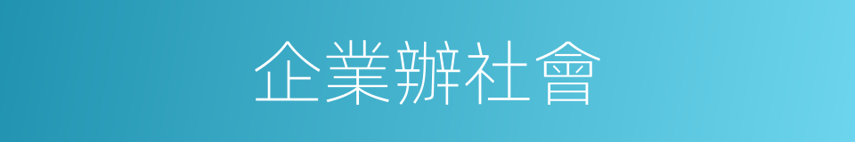 企業辦社會的同義詞