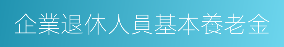 企業退休人員基本養老金的同義詞