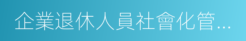 企業退休人員社會化管理服務的同義詞