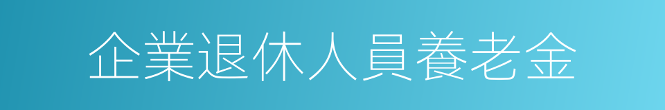 企業退休人員養老金的同義詞