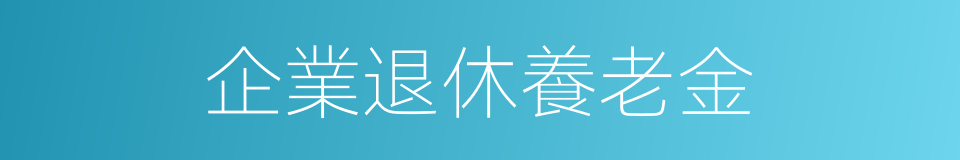 企業退休養老金的同義詞