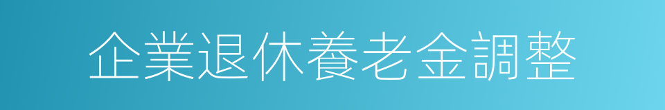 企業退休養老金調整的同義詞