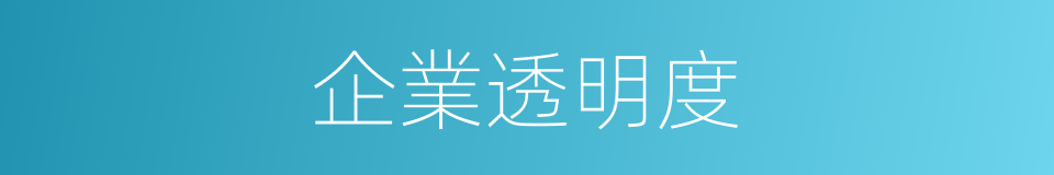 企業透明度的同義詞
