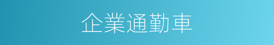 企業通勤車的同義詞