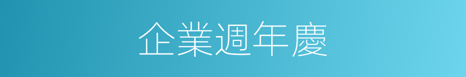 企業週年慶的同義詞