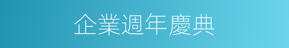 企業週年慶典的同義詞