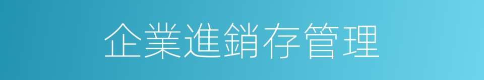 企業進銷存管理的同義詞