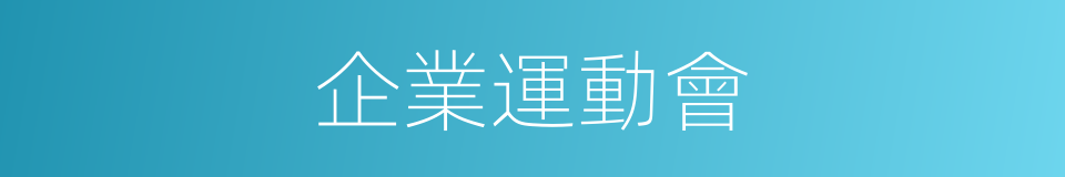 企業運動會的同義詞