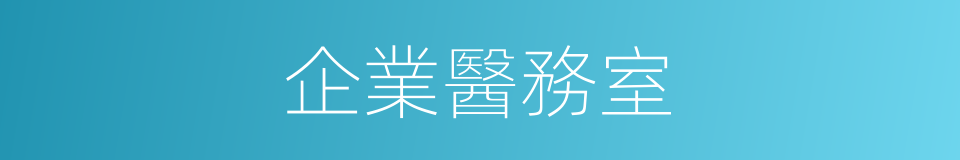 企業醫務室的同義詞