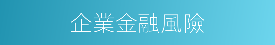 企業金融風險的同義詞