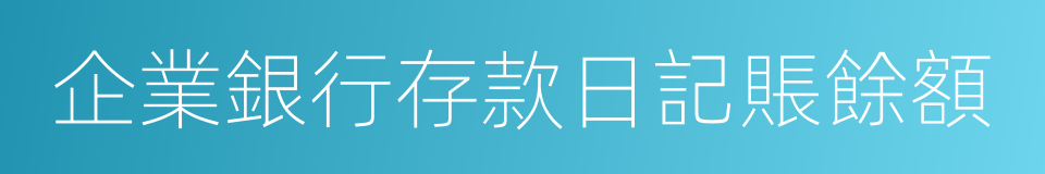 企業銀行存款日記賬餘額的同義詞