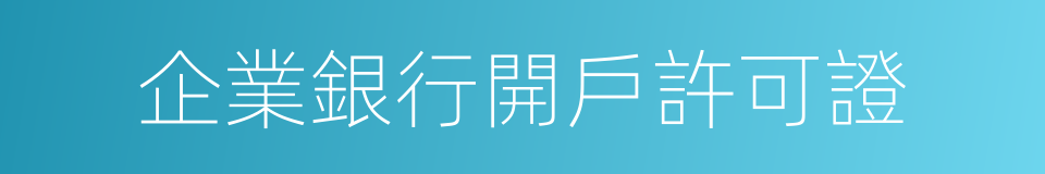 企業銀行開戶許可證的同義詞