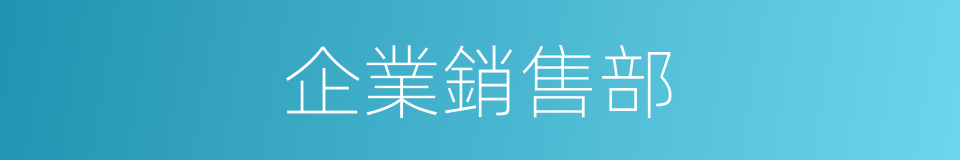 企業銷售部的同義詞