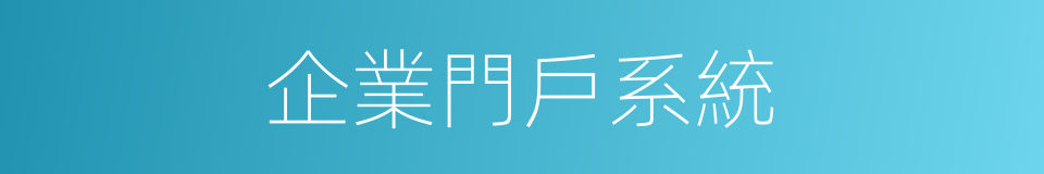 企業門戶系統的同義詞