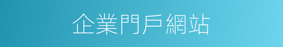 企業門戶網站的同義詞