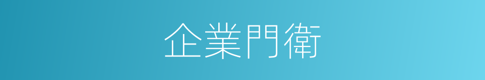 企業門衛的同義詞