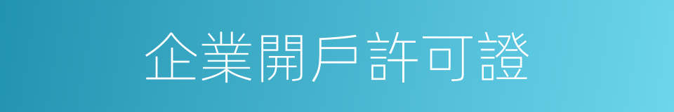 企業開戶許可證的同義詞