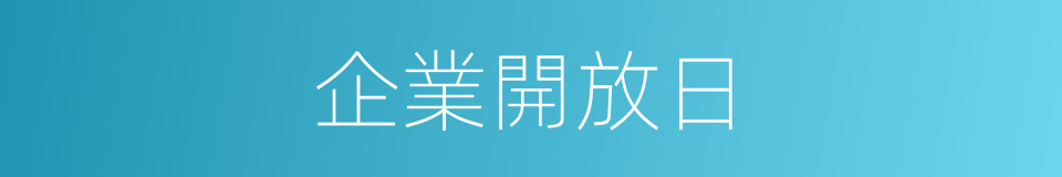 企業開放日的同義詞