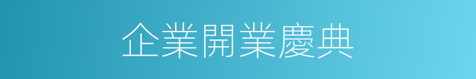 企業開業慶典的同義詞